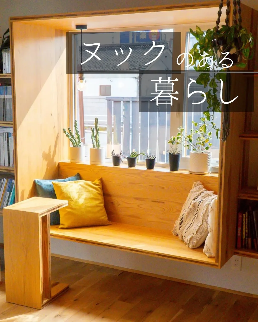 ~ヌックのある暮らし~