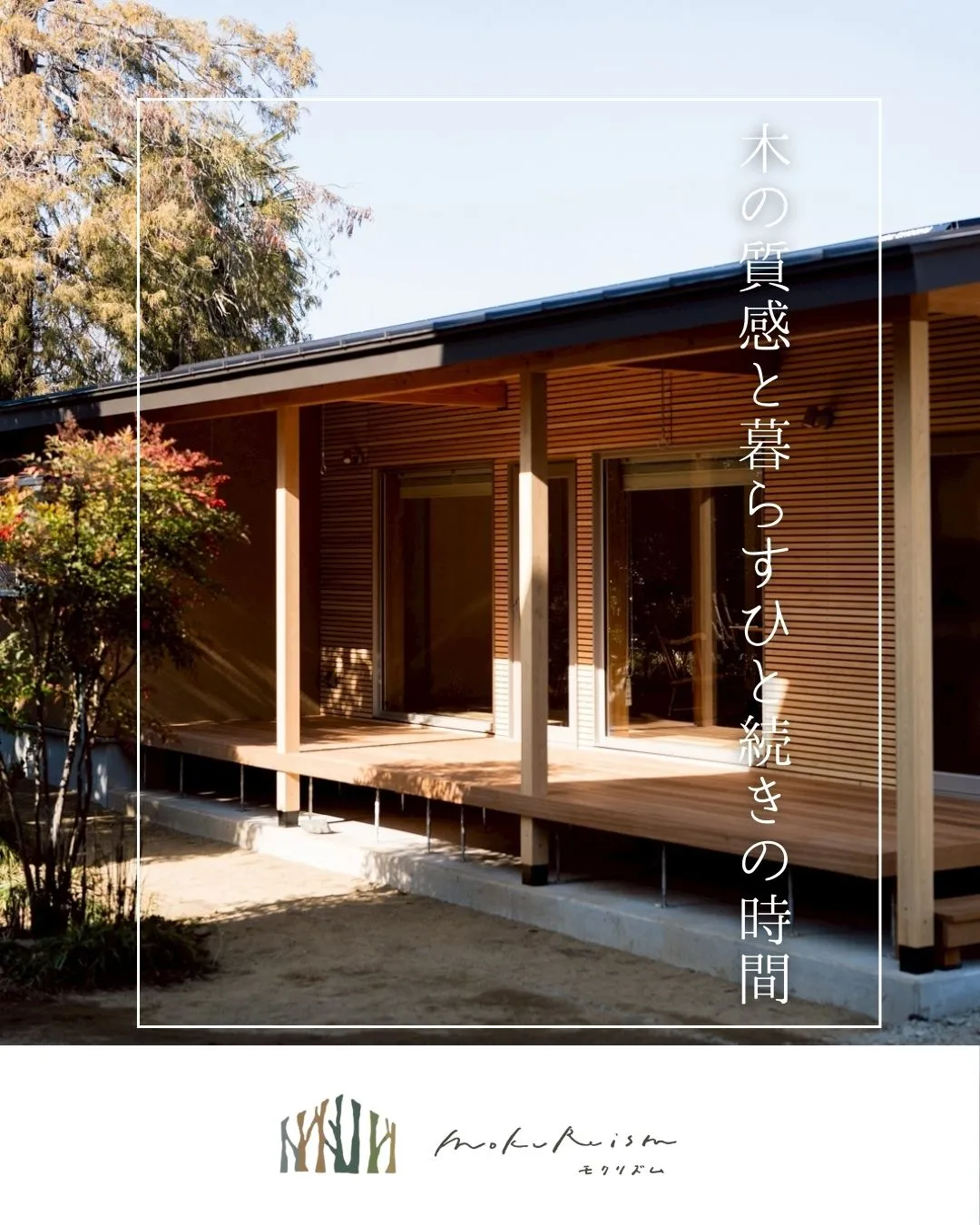 ~木の質感と暮らす、ひと続きの時間~