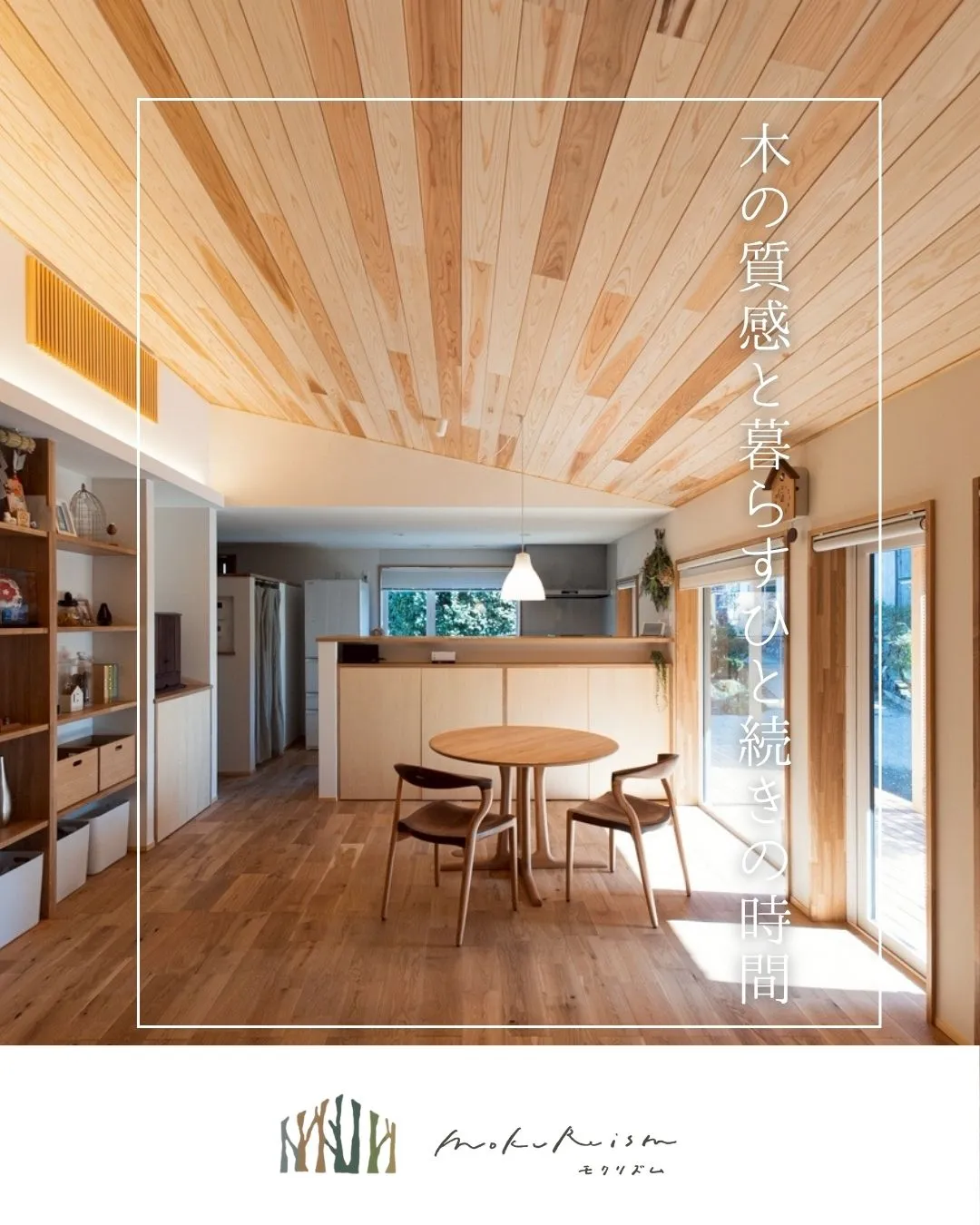 ~木の質感と暮らす、ひと続きの時間~