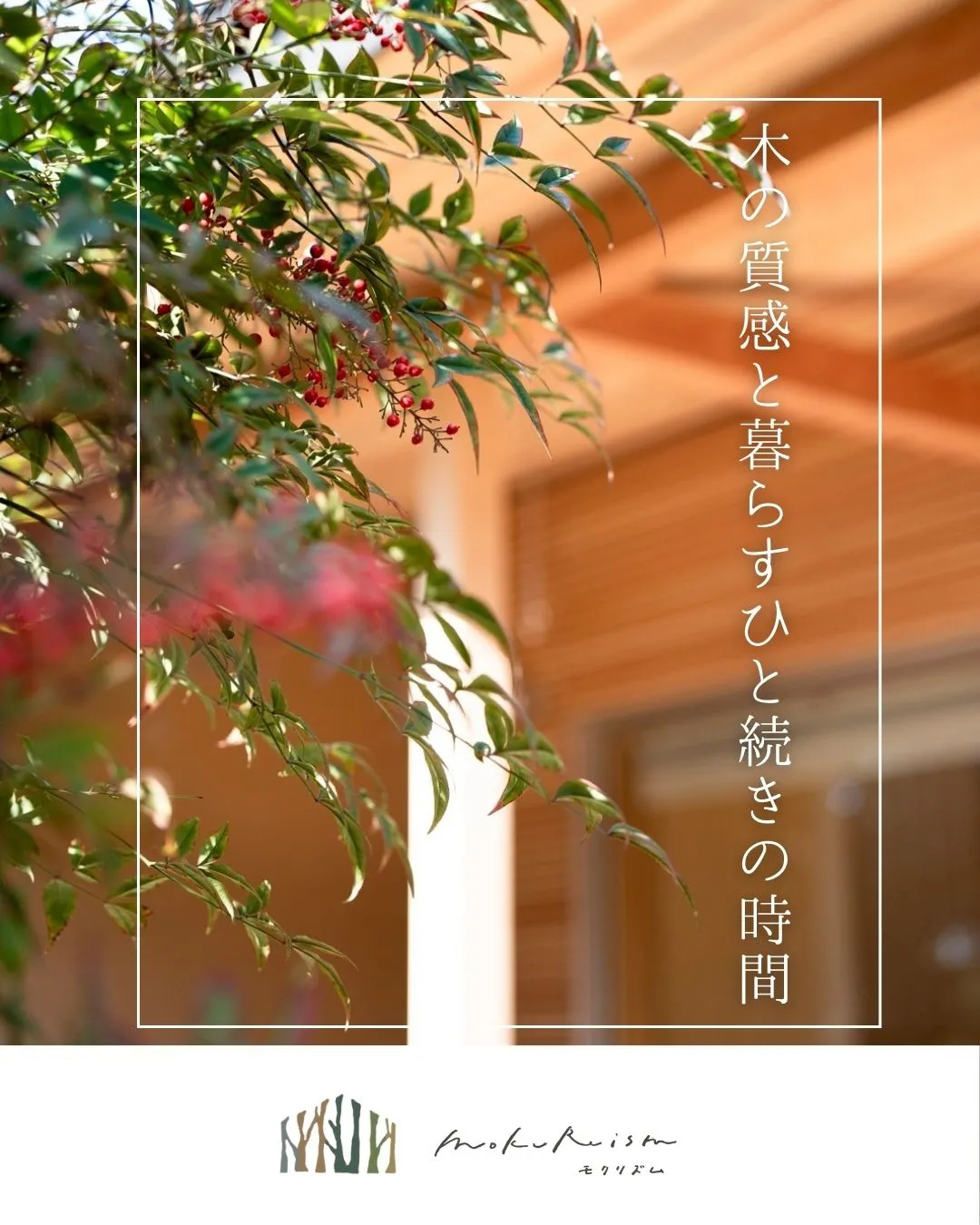 ~木の質感と暮らす、ひと続きの時間~