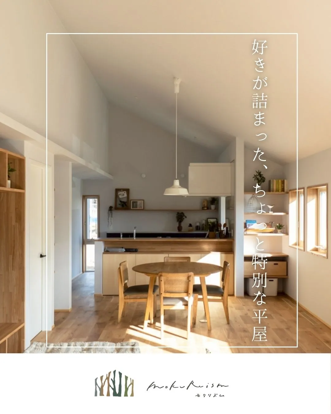 ~好きが詰まった、ちょっと特別な平屋~