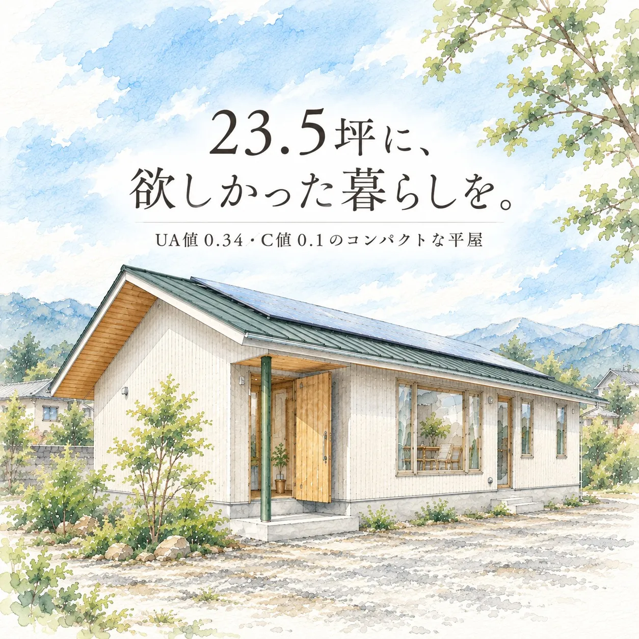 23.5坪に、欲しかった暮らしを。