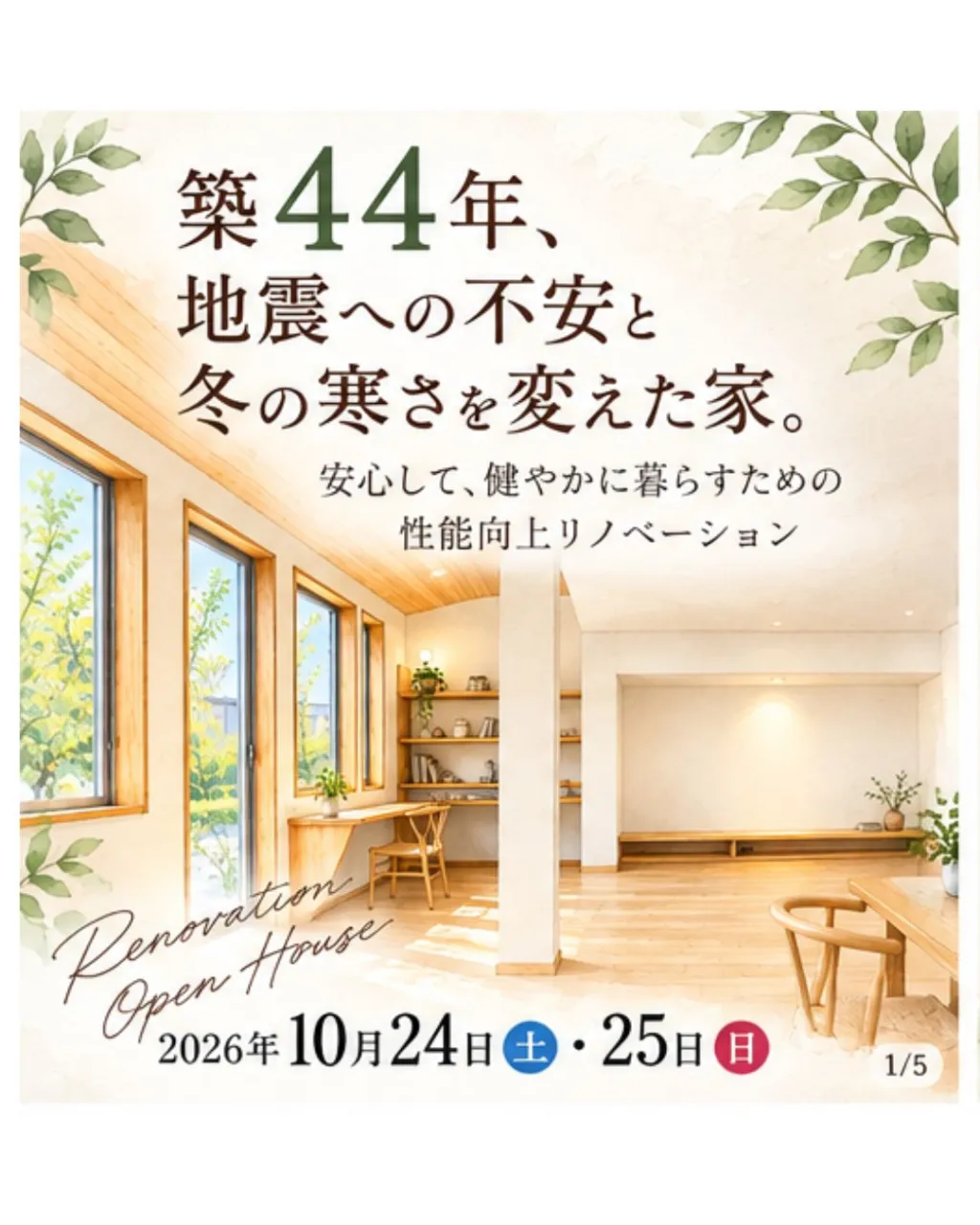 築44年、地震への不安と冬の寒さを変えた家。